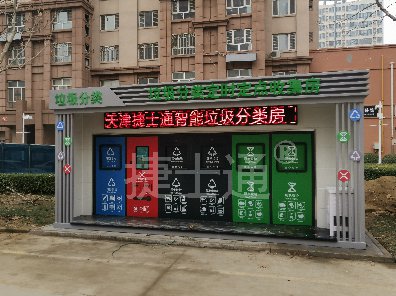 捷士通分类垃圾房——石家庄新乐市