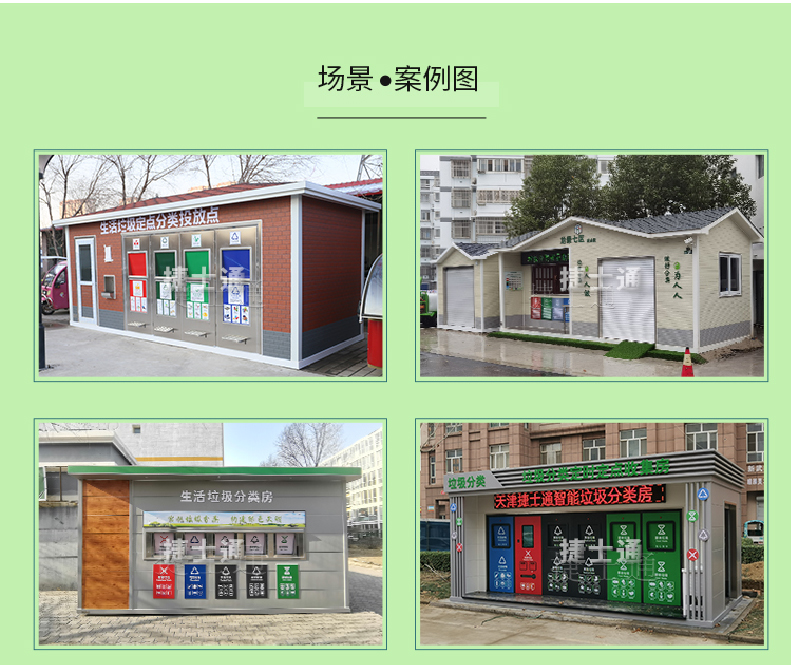 天津市、北京市、河北省垃圾分类收集厢房、图片素材及规范标准以及积分兑换
