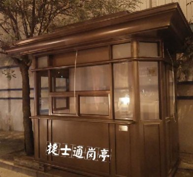 河西区公众岗亭